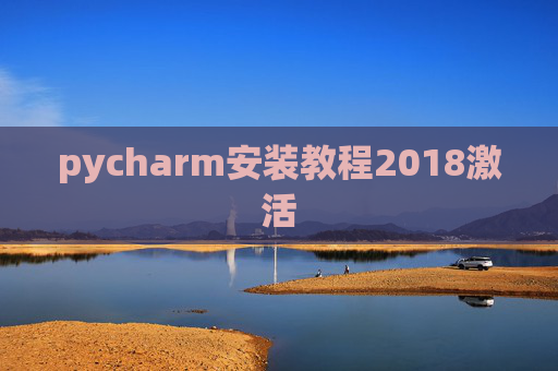 pycharm安装教程2018激活 pycharm安装教程2018激活